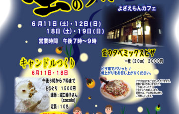 蛍の夕べ　よざえもんカフェ