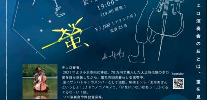 チュロと蛍の夕べ